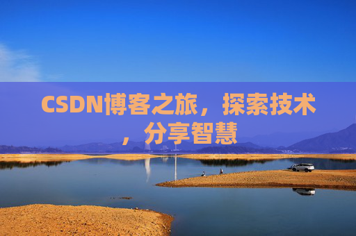 CSDN博客之旅，探索技术，分享智慧
